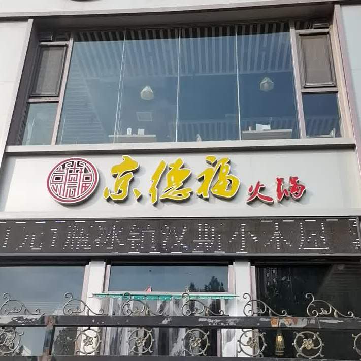 京德杜火锅(总店)