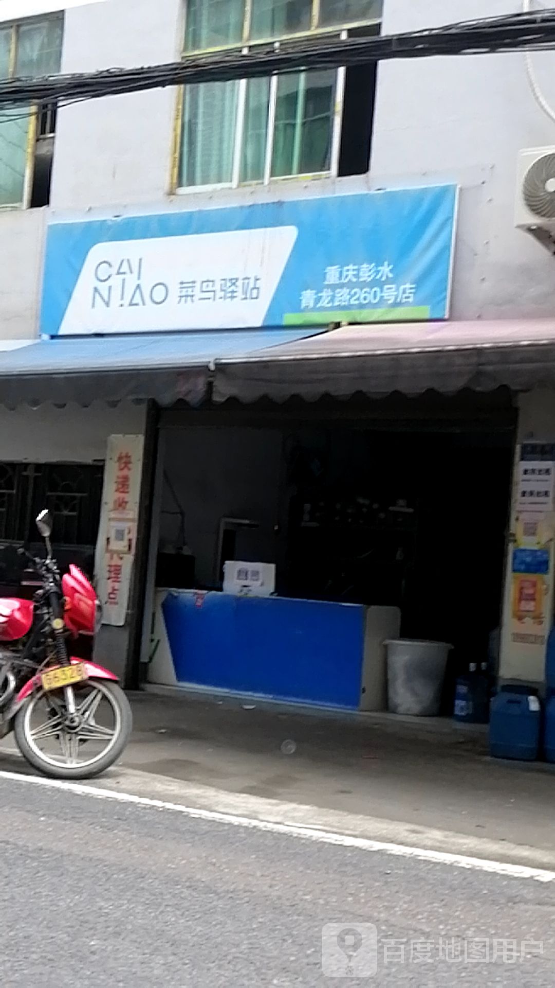 菜鸟驿站(重庆彭水青龙路260号店)