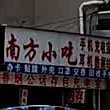 南方小吃(建设路店)