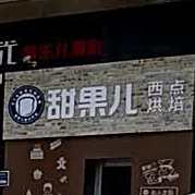 甜果儿西店烘焙