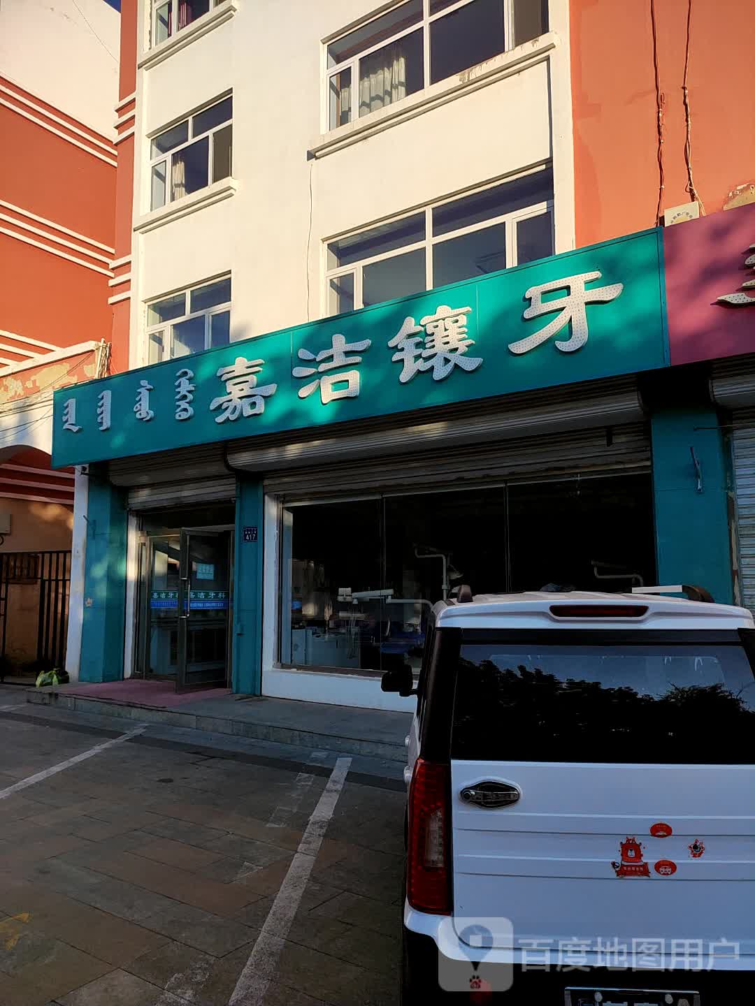 嘉洁数字化口腔门诊部