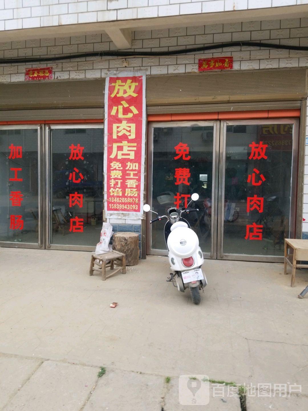 卧龙区石桥镇放心肉店(鄂城路店)