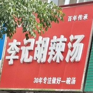 北舞渡李记羊肉胡辣汤(和顺路店)