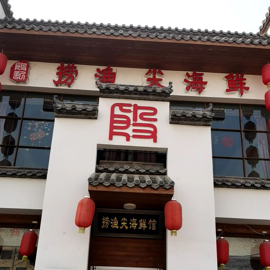 年年有鱼海鲜饺子馆(三丰小区店)