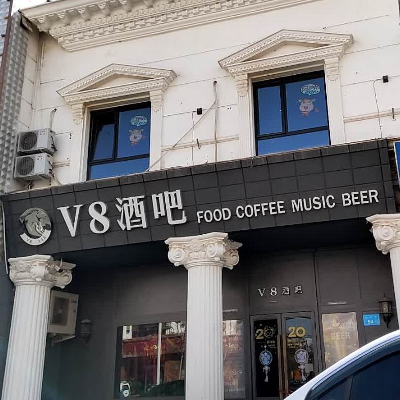 V8酒吧(欧式街店)