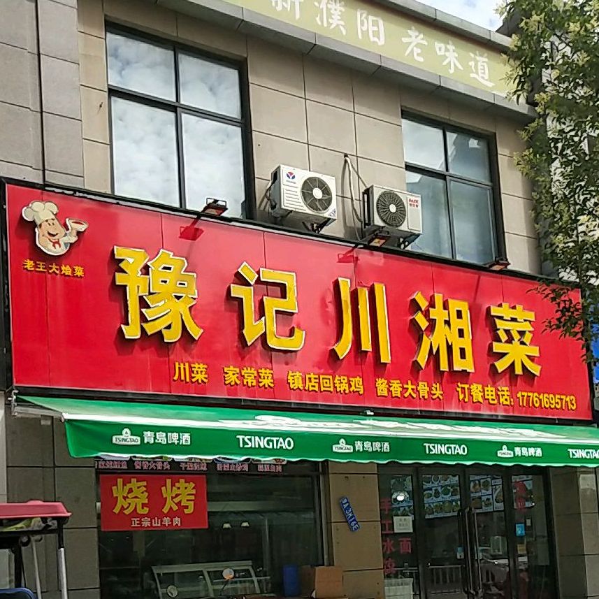 豫记川香菜(上品坊商业街店)
