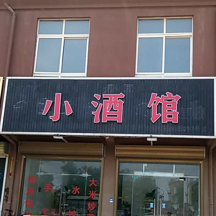 小酒馆(付庄路店)
