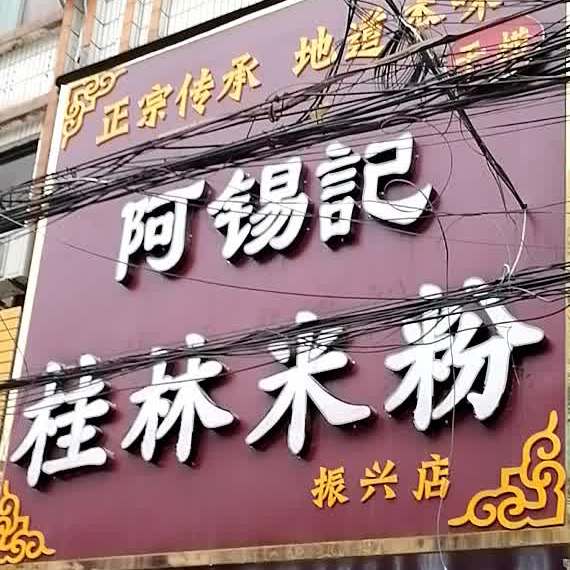 吴记桂林米粉(振兴路店)