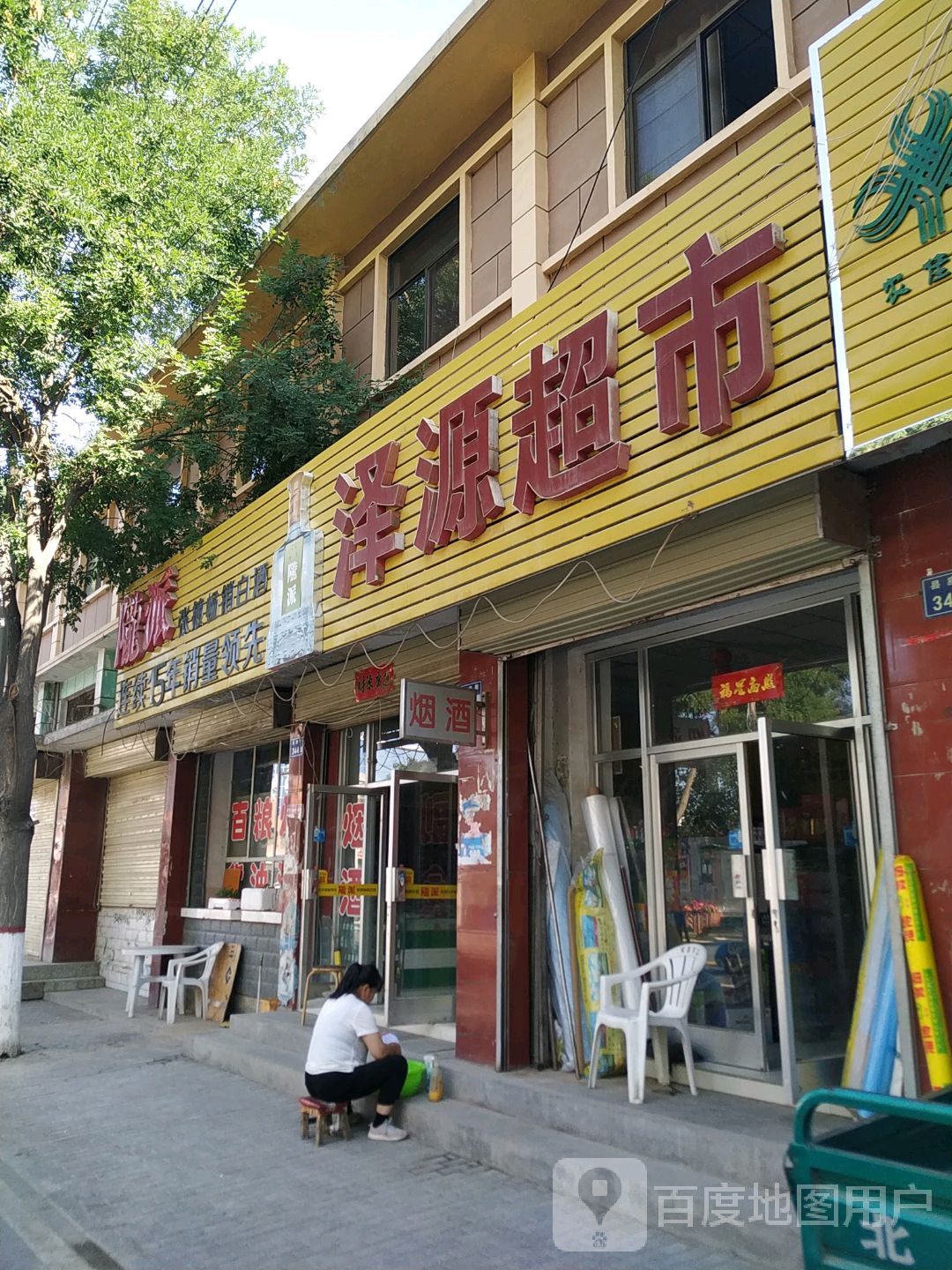 泽源超市(县府街店)