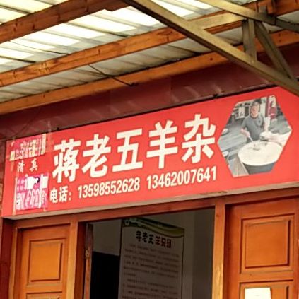 清真蒋老五羊杂(吉祥苑南)