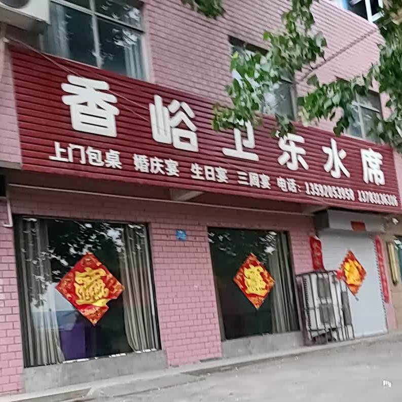 香峪卫东水席