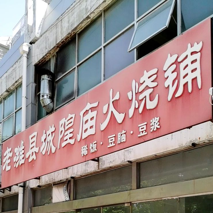 老潍县城隍庙火钱铺(青州南路东一街店)