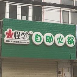 程大个子自火锅