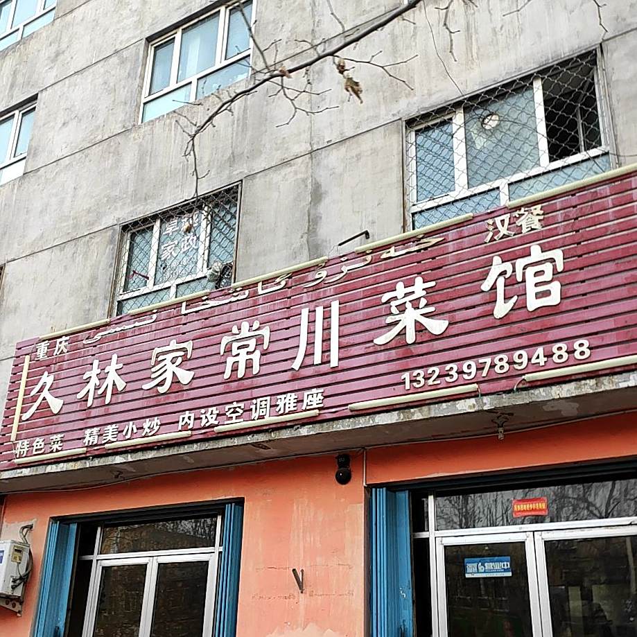 久林家常川鲁菜馆