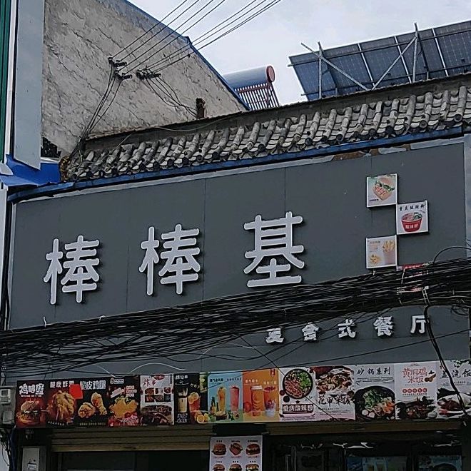 棒棒级休闲餐厅(古亭大道西段店)