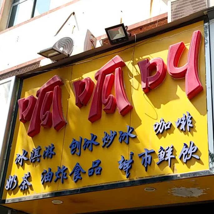 呱呱叫清苑北路店