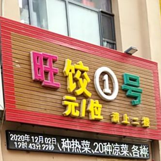 旺饺1号自助水饺(怀仁店)