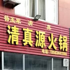 杨玉军清真源火锅