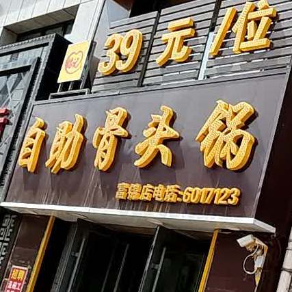 自助骨头馆(富锦店)