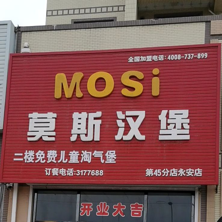 莫思汉堡(营口永安镇店)