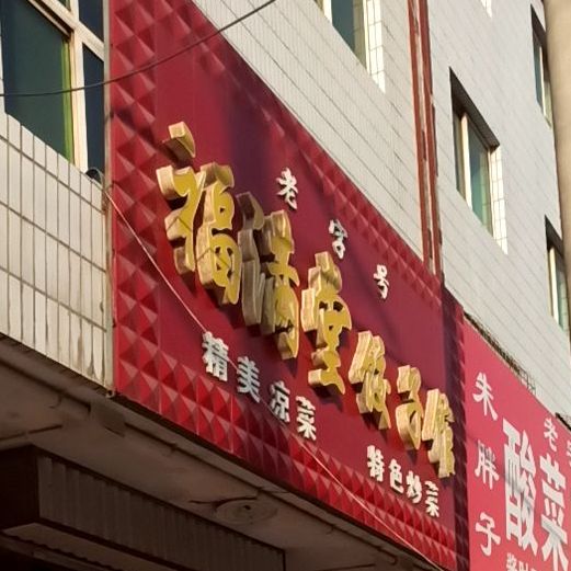 福满堂3饺子馆