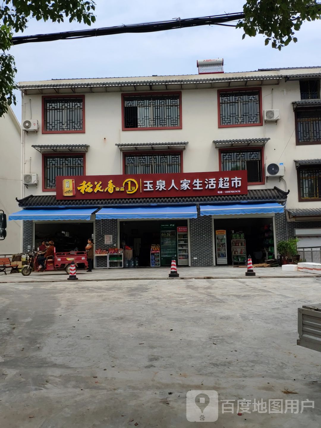 玉泉人家生活超市