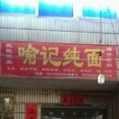 俞记纯面