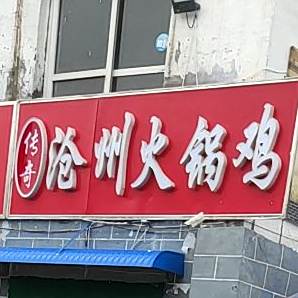 传奇沧州锅鸡(中兴西大街店)