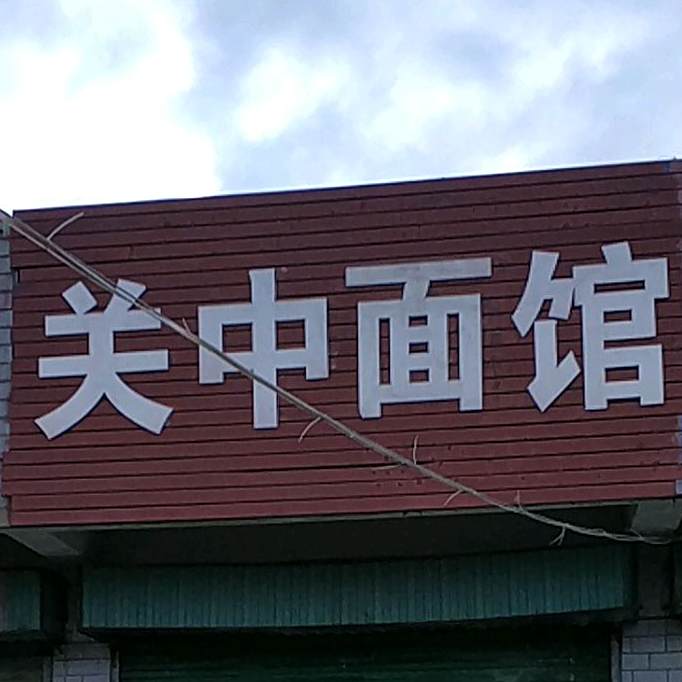 关中面馆