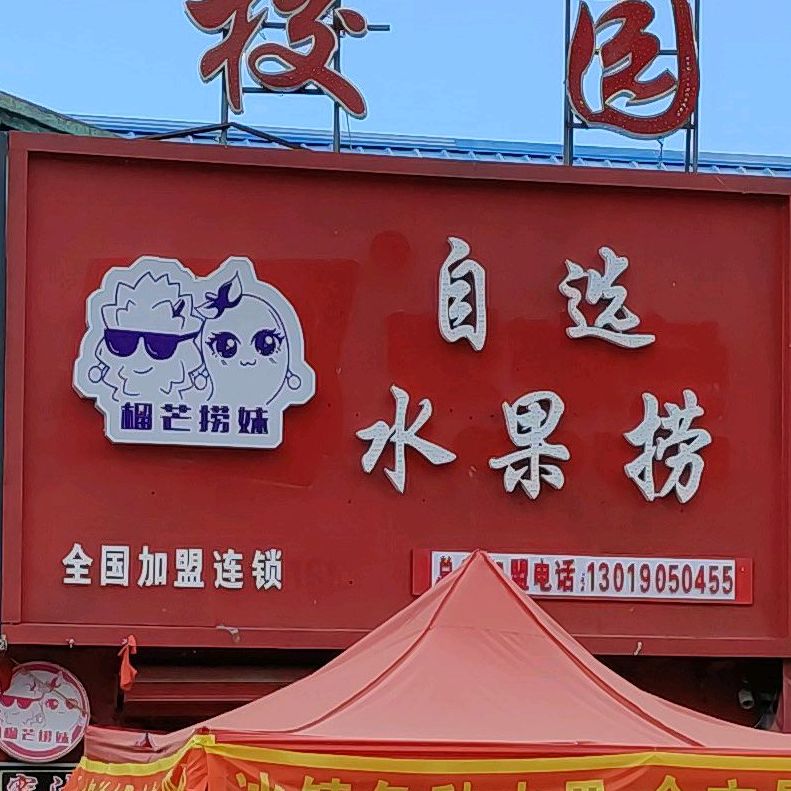 榴芒捞妹水果捞