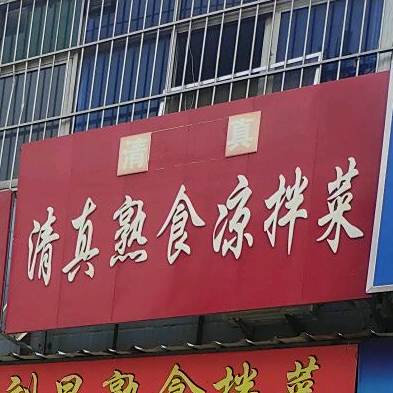 清真楼饭店(青年路店)