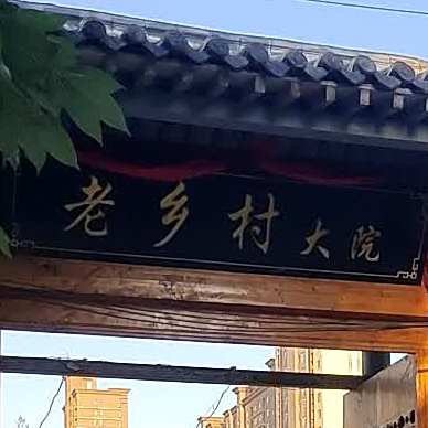 老乡村大院