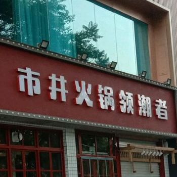.市井火锅领潮者(北海大道店)