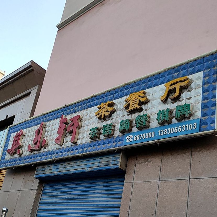 其乐轩茶can厅