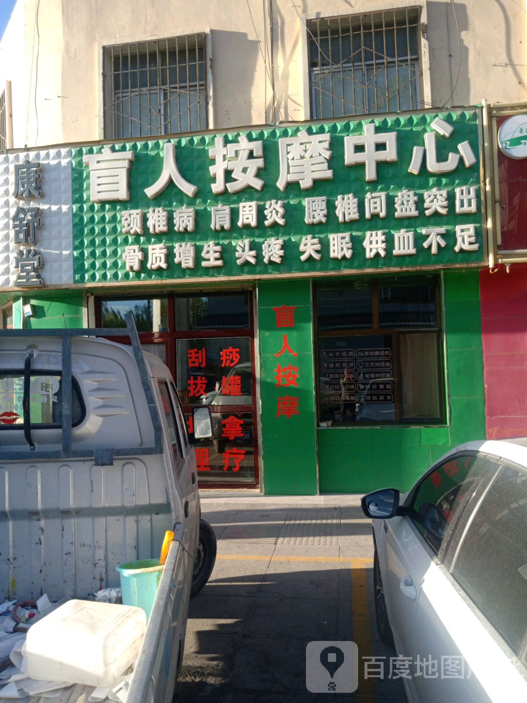 康舒堂盲人按摩中心(总店)