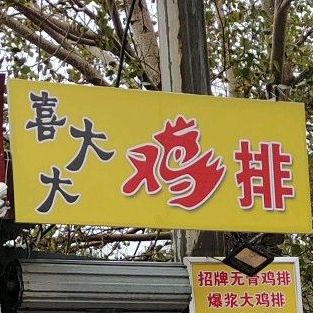 喜大大鸡排