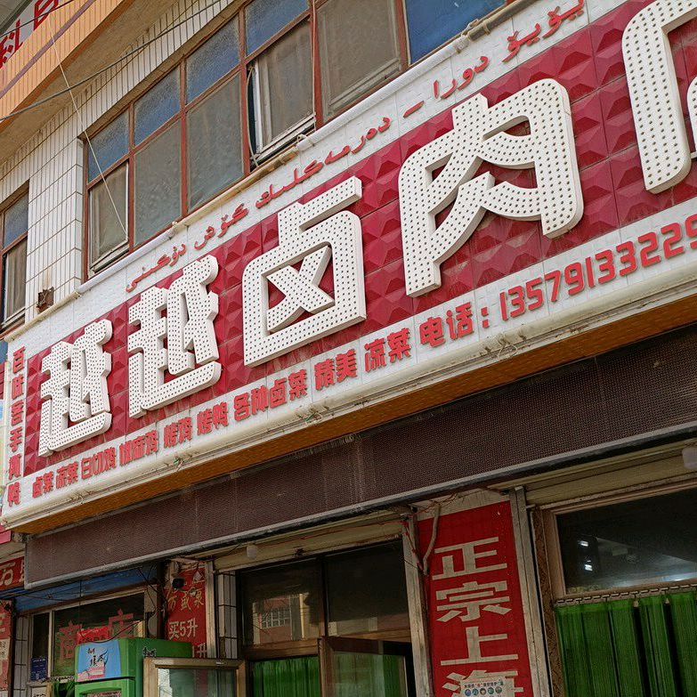 越越(卤肉店)