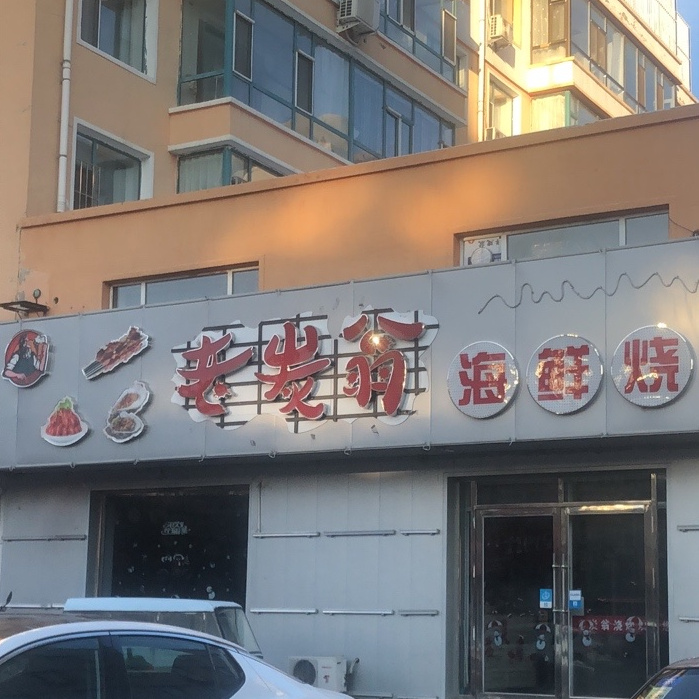 白橙市老炭翁海鲜烧烤店