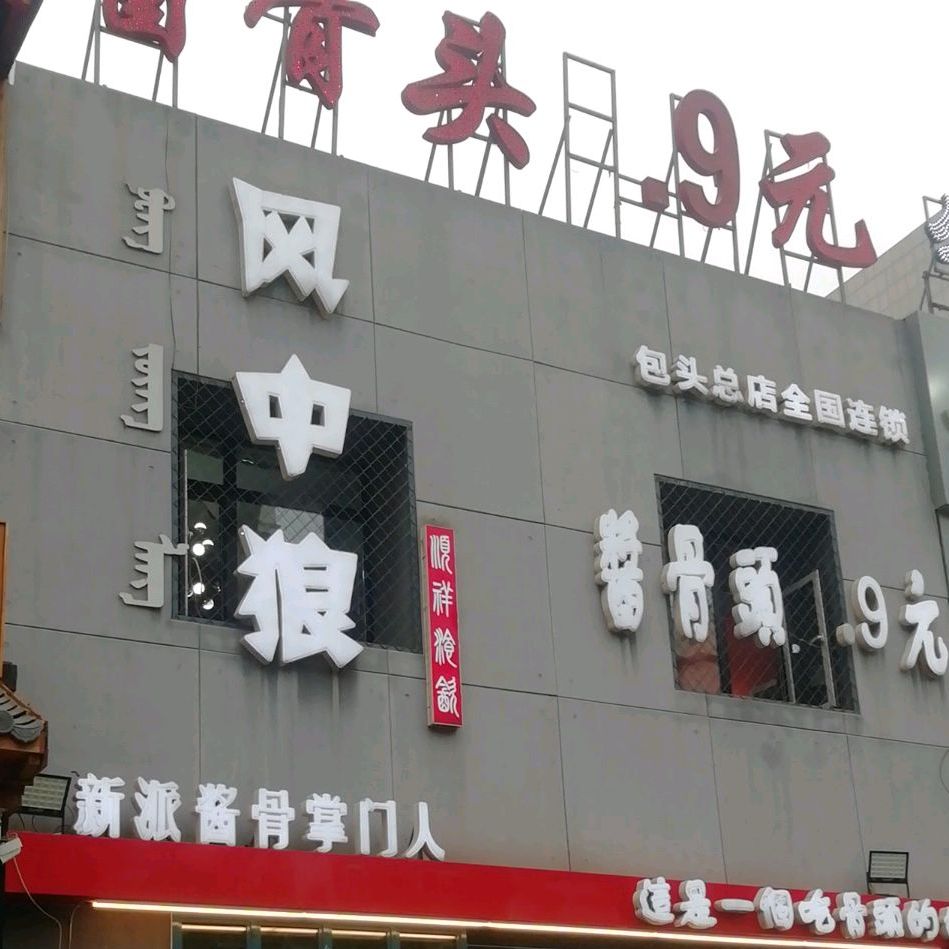 新派将骨掌门人(帝景店)