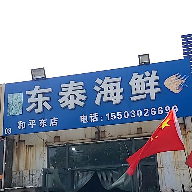 东太海鲜(和平东路店)