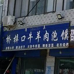 桥梓口泡馍烧烤