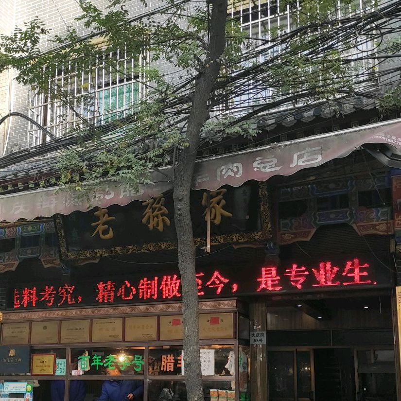 清真秦家老铺肉夹馍(回民街店)