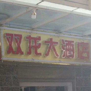 哈龙大酒店
