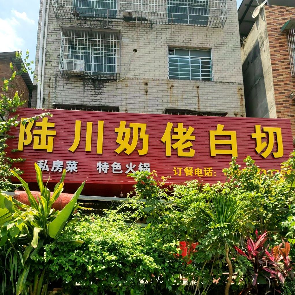 陆川奶佬白切(磨滩店)