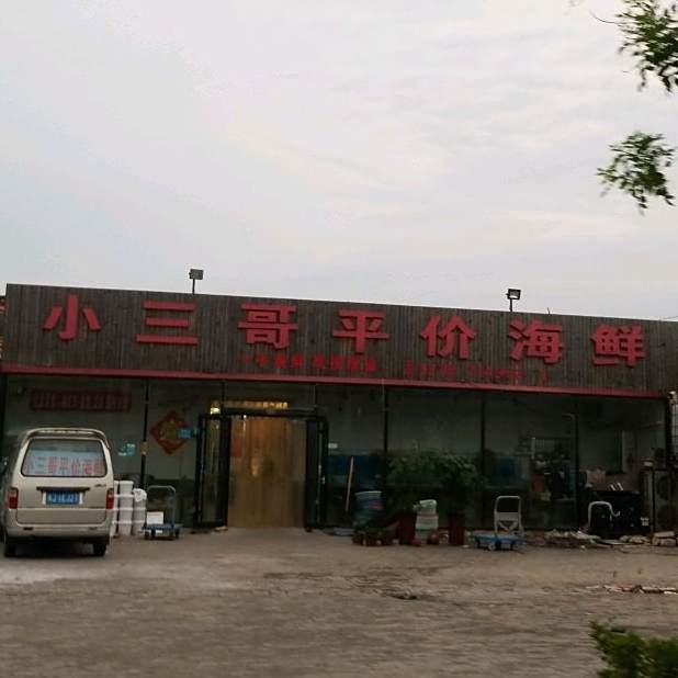 小三哥平价海鲜
