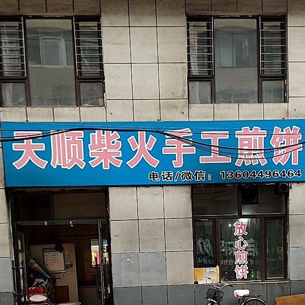 天顺柴火手工煎饼