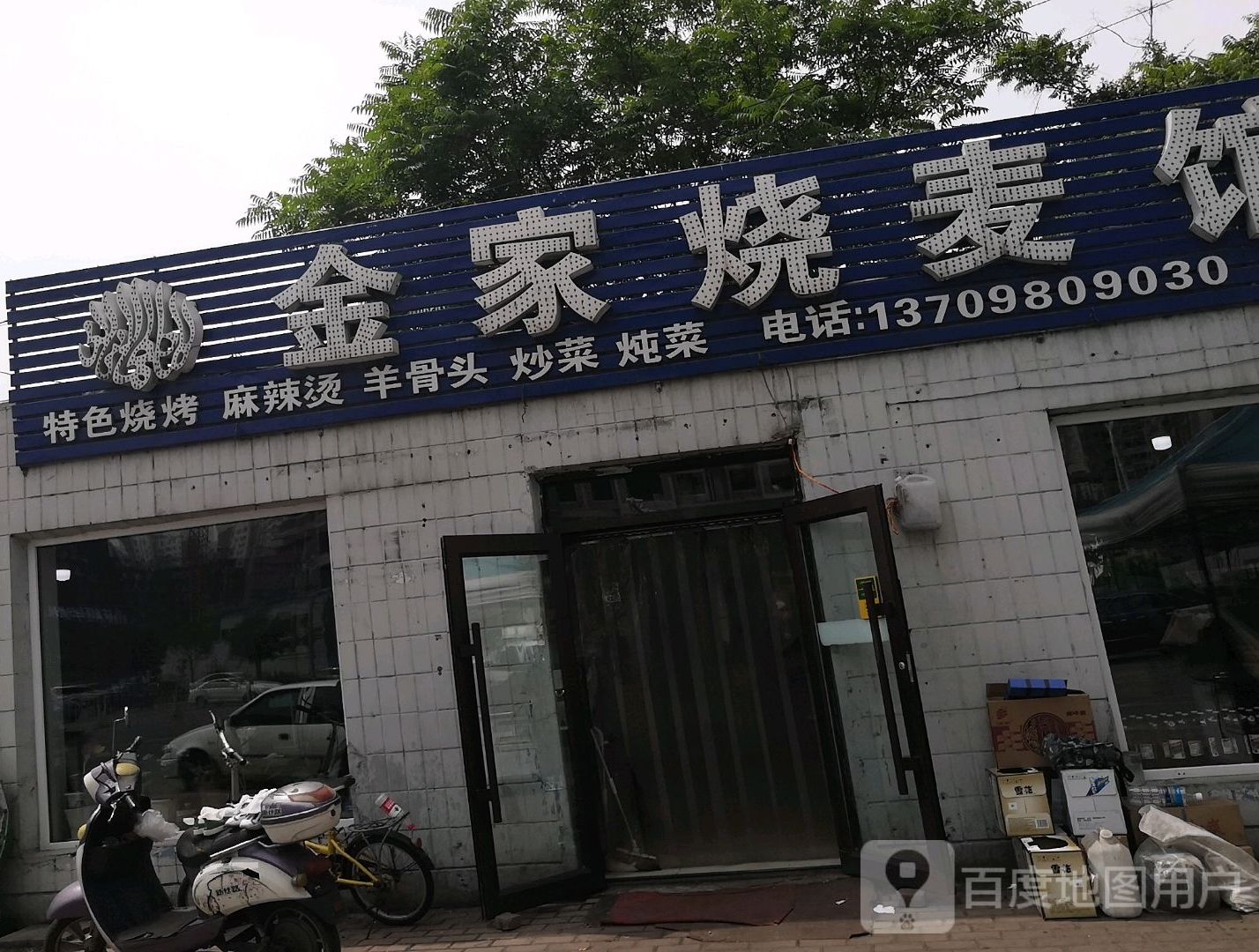 金家烧麦馆