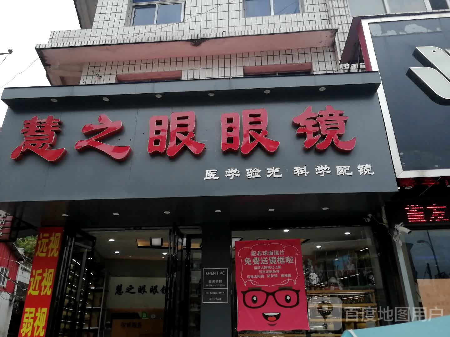 商城县慧之眼眼镜(崇福大道店)