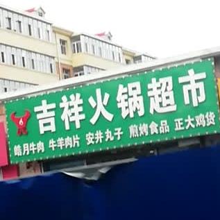 老吉祥火锅超市
