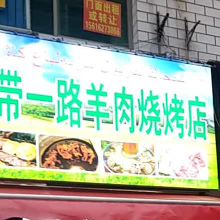 新疆一带一路羊肉烧烤火锅店(赤马路店)